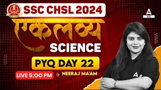 SSC CHSL 2024 | SSC CHSL Science Classes by Neeraj Mam | SSC CHSL Science Previous Year Question #22