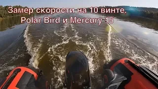 Mercury 15 MH 294cc. Polar Bird 400e eagle. Замер скорости