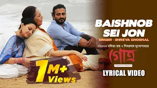 Baishnob Sei Jon | Shreya Ghoshal | Nigel | Manali | GOTRO | Lyrical | Bengali Film Song 2019