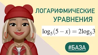 Логарифмические уравнения / ЕГЭ БАЗА  #26659