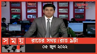 রাতের সময় | রাত ৯টা | ০৫ জুন ২০২২ | Somoy TV Bulletin 9pm | Latest Bangladeshi News