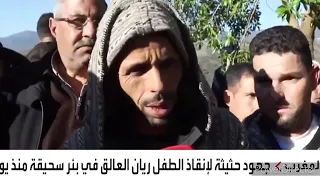 هاكيفاش حتى طاح الطفل ريان فالبير....آخر المستجدات في انقاذ ريان