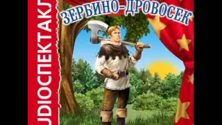 2000966 Chast 02 Аудиокнига. Лабулэ Эдуар "Зербино-дровосек"