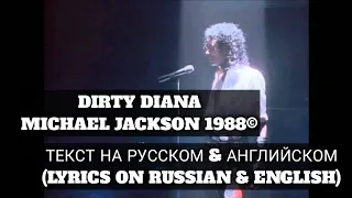 DIRTY DIANA(ТЕКСТ НА РУССКОМ И АНГЛИЙСКОМ) - MICHAEL JACKSON 1988.