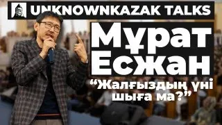 Жалғыздың үні шыға ма? | Мұрат Есжан | UKt Almaty