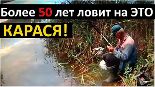 Больше 50 лет он ловит Карася.Насадка по холодной воде.Карась на поплавок.Убойная насадка на карася.