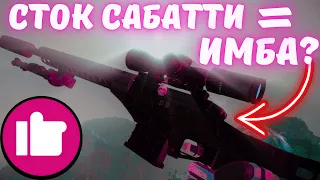 Sabatti STR В СТОКЕ - ЛУЧШЕЕ С ЧЕМ Я ИГРАЛ БЕЗ МОДОВ! / КАК ЖЕ ОНА ВЫНОСИТ! / Warface