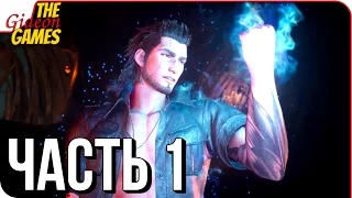 FINAL FANTASY XV 15: Episode Gladiolus #1 ➤ ЭПИЗОД "ГЛАДИОЛУС"