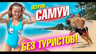 Остров Самуи без туристов! Шок, пляжи и вилла с бассейном. Таиланд 2020. Пляж Маенам, Банг По