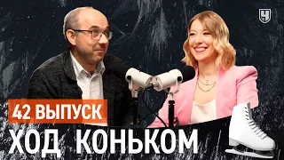 Мордобой в танцах, новый Малинин и сексикомбез Губановой | Подкаст «Ход коньком», 42 выпуск