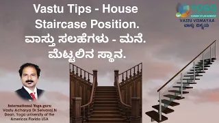 Vastu Tips | House | Staircase Position.