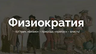 История экономической мысли #4 Физиократы