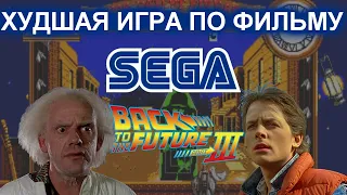 Худшая игра по фильму на SEGA (Назад в будущее 3)