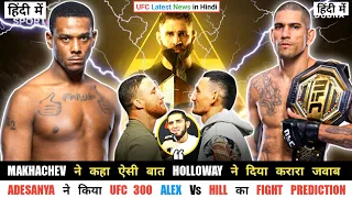 Adesanya Predicts UFC 300 Pereira Vs Hill 🔥! Max Holloway Fires Back At Makhachev 😡 ! UFC Now Hindi
