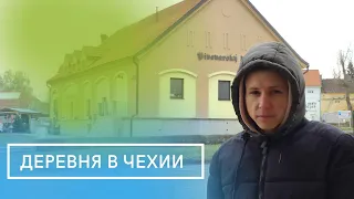 КАК ВЫГЛЯДИТ ДЕРЕВНЯ В ЧЕХИИ ᛁ ДОМА ЛУЧШЕ