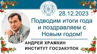 Новогоднее поздравление с наступающим 2024 годом! 28.12.2023