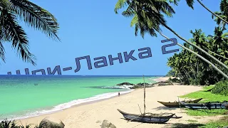 ШРИ-ЛАНКА 2! | БЛОГ ОТ МАКСИМЧИКА