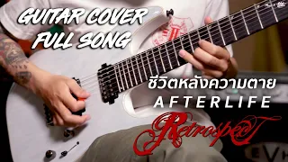 ชีวิตหลังความตาย ( Afterlife ) - Retrospect Guitar Cover