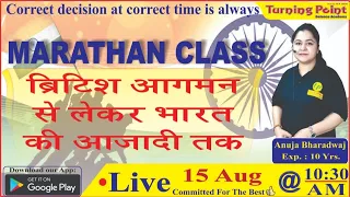 Live MARATHAN CLASS: ब्रिटिश आगमन से लेकर भारत की आजादी तक By Anuja Ma'am for All competition