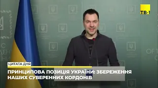 Арестович: збереження суверенних кордонів - принципова позиція України