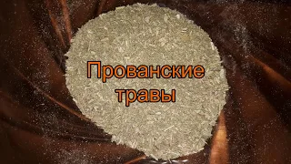 Прованские травы