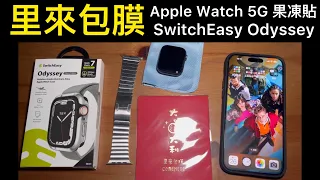 20221226 里來包膜SwitchEasy Odyssey Glossy Edition 亮面金屬保護殼  Apple Watch 5G 果凍貼 滿分店家消費體驗