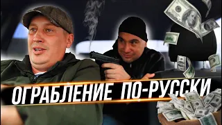 ОГРАБЛЕНИЕ ПО-РУССКИ