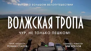 Волжская тропа. Фильм о большом велопутешествии.