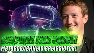 Презентация Метавселенная Facebook Connect META на русском языке с переводом. Будущее криптовалют.