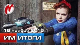 Игромания! Игровые новости, 16 ноября (Fallout 4, COD: Black Ops 3, Nintendo, Tekken)