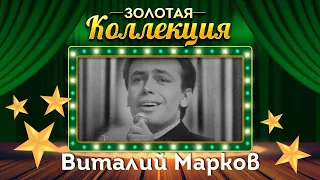 Виталий Марков - Золотая коллекция. Домик на берегу | Лучшие песни