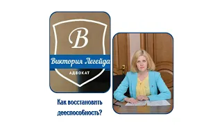 Как восстановить дееспособность?