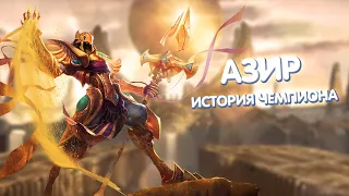 Азир - История Чемпиона