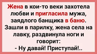 Муж в Бане Отпарил Жену! Подборка Смешных Свежих Анекдотов для Супер Отличного Настроения! Юмор!