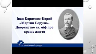 Іван Карпенко-Карий. "Мартин Боруля". Дворянство як міф про краще життя