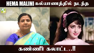 HEMA MALINI கல்யாணத்தில் நடந்த கண்ணீர் கலாட்டா |  #KuttyPadmini | KP TV