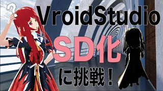 【Vroid Studio】SDキャラを作ろう！