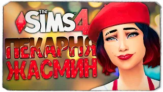 СТРАСТИ В ПЕКАРНЕ  - The Sims 4 Челлендж (Моя пекарня)