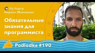 Podlodka #190 – Обязательные знания для программиста