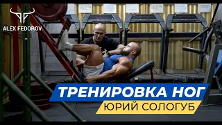 Тренировка ног для AF Club | Юрий Сологуб