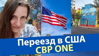 Переезд в США через Мексику | Как подготовиться | Программа CBP One