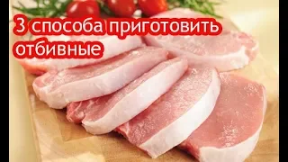 ГОТОВЛЮ ТОЛЬКО ТАК! Три способа приготовить свиные отбивные