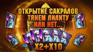 41 Сакрал ради нее... Открытие осколков под х2+х10 - RAID Shadow Legends