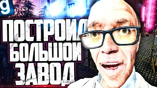 ПОСТРОИЛ БОЛЬШОЙ АВТОМАТИЧЕСКИЙ ЗАВОД И СОЗДАЛ СВОЙ ВИД ТРАВЫ в GARRY'S MOD DARK RP