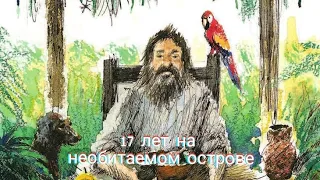 История отважного Робинзона Крузо, который 28 лет жил на необитаемом острове. Часть 3.