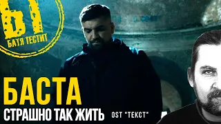 Реакция Бати на  Баста - Страшно так жить (OST "ТЕКСТ")  | reaction | Батя смотрит