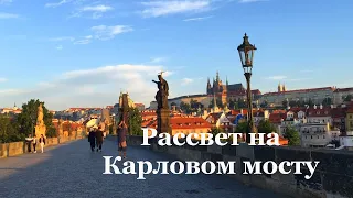 Рассвет на Карловом мосту. Прага 2023