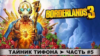 Прохождение BORDERLANDS 3 ➤ БОРДЕРЛЕНДС 3 ➤ Часть #5 ➤ Секреты Утеса Вознесения ➤ Тайник Тифона.