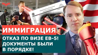 ОТКАЗАЛИ В ВИЗЕ ИНВЕСТОРА EB-5. КАК ДОКАЗАТЬ ПРОИСХОЖДЕНИЕ СРЕДСТВ ПО ВИЗЕ EB-5? ИММИГРАЦИОННЫЙ КЕЙС