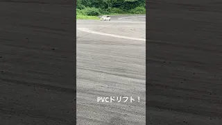 PVCドリフト